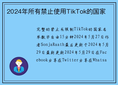 2024年所有禁止使用TikTok的国家