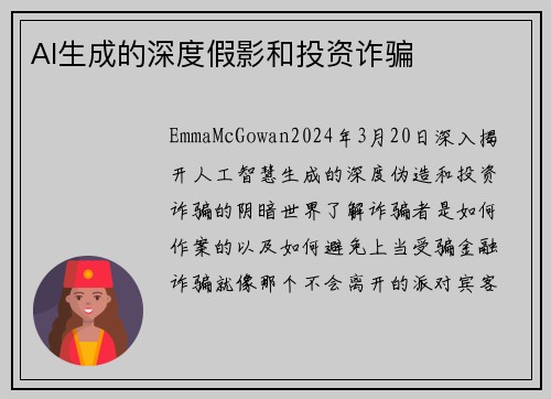 AI生成的深度假影和投资诈骗