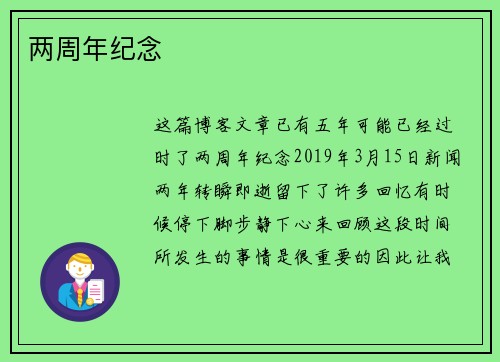 两周年纪念
