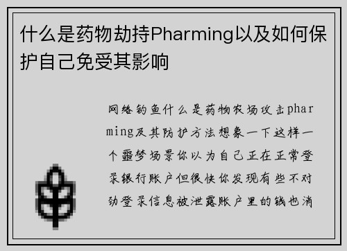 什么是药物劫持Pharming以及如何保护自己免受其影响