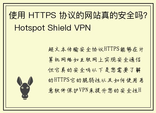 使用 HTTPS 协议的网站真的安全吗? Hotspot Shield VPN
