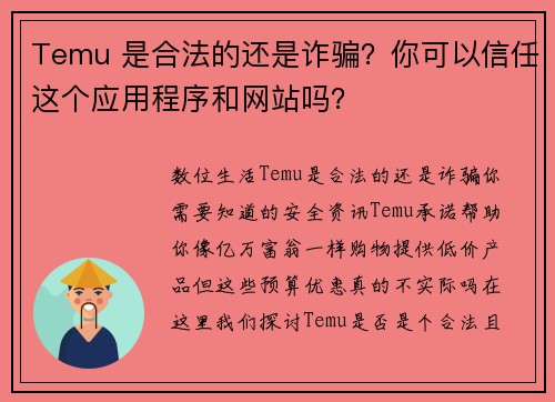 Temu 是合法的还是诈骗?你可以信任这个应用程序和网站吗?