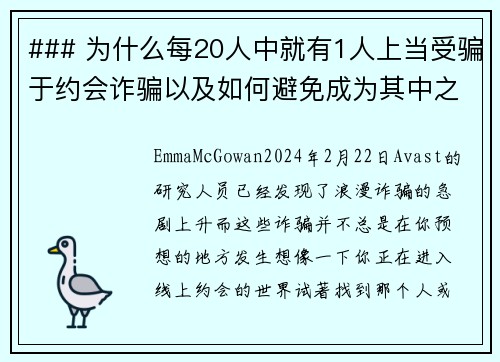 ### 为什么每20人中就有1人上当受骗于约会诈骗以及如何避免成为其中之一约会诈骗成为一种越