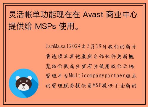 灵活帐单功能现在在 Avast 商业中心提供给 MSPs 使用。