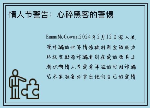 情人节警告:心碎黑客的警惕
