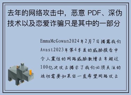 去年的网络攻击中，恶意 PDF、深伪技术以及恋爱诈骗只是其中的一部分，我们总共观察到 100 亿起攻