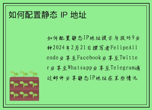 如何配置静态 IP 地址