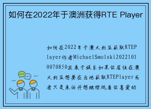 如何在2022年于澳洲获得RTE Player