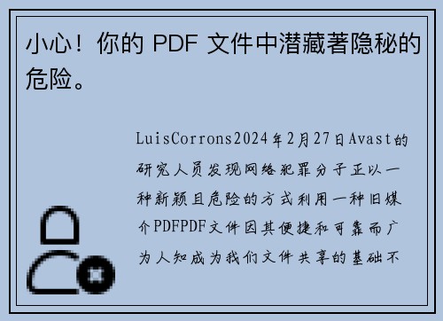小心!你的 PDF 文件中潜藏著隐秘的危险。