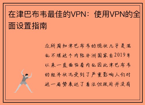 在津巴布韦最佳的VPN:使用VPN的全面设置指南