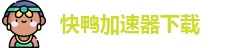 快鸭加速器下载